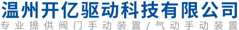 溫州開(kāi)億驅(qū)動(dòng)科技有限公司